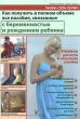Как получить в полном объеме все пособия, связанные с беременностью и рождением ребенка Серия: Знаем свои права инфо 9569q.