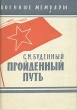 Пройденный путь Книга 2 Серия: Военные мемуары инфо 3757o.