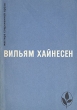 Черный котел Пропащие музыканты Серия: Мастера современной прозы инфо 4354o.