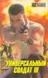 Универсальный солдат III Серия: Бестселлеры Голливуда инфо 3571s.