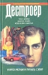 Укол мафии Доктор Куэйк Исцеление смертью Серия: Дестроер инфо 3588s.