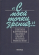 "С моей точки зрения " Советские и зарубежные писатели: диалоги, интервью, размышления об утверждении принципов мирного сосуществования инфо 6098s.
