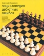 Энциклопедия дебютных ошибок Букинистическое издание Сохранность: Хорошая Издательства: АСТ, Астрель, 2002 г Твердый переплет, 800 стр ISBN 5-17-006940-5, 5-271-05005-Х Тираж: 7000 экз Формат: 84x108/16 (~205х290 мм) инфо 6099s.