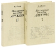 Шахматное наследие Алехина (комплект из 2 книг) Букинистическое издание Сохранность: Хорошая Издательство: Физкультура и спорт, 1982 г Тканевый переплет, 784 стр Тираж: 100000 экз Формат: 60x90/16 (~145х217 мм) инфо 6102s.