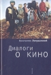 Диалоги о кино Букинистическое издание Сохранность: Хорошая Издательство: Алетейя, 2010 г Твердый переплет, 206 стр ISBN 978-5-9149-309-3 Тираж: 1000 экз Формат: 60x88/16 (~150x210 мм) инфо 8009s.