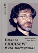 Стивен Спилберг и его мастерская Серия: Мир кино инфо 8881s.