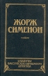 Человек из Лондона Донесение жандарма Приятельница мадам Мегрэ Мегрэ и человек на скамейке Серия: Библиотека классического зарубежного детектива инфо 9777s.