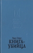 Книга-убийца Серия: Кронос инфо 9917s.