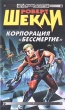 Корпорация `Бессмертие` Авторский сборник Издательство: Эксмо-Пресс, 1998 г Мягкая обложка, 512 стр ISBN 5-04-003309-5 Тираж: 11000 экз Формат: 84x104/32 (~220x240 мм) инфо 10402s.