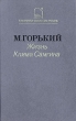 Жизнь Клима Самгина В трех книгах Книга 1 Серия: Библиотека советского романа инфо 11117s.