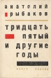 Тридцать пятый и другие годы Букинистическое издание Сохранность: Хорошая Издательство: Вышэйшая школа, 1990 г Твердый переплет, 350 стр ISBN 5-339-00397-3 Тираж: 180000 экз Формат: 84x108/32 (~130х205 мм) инфо 11436s.