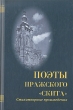Поэты пражского "Скита" Сергей Рафальский Александр Туринцев инфо 12165s.