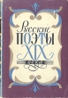 Русские поэты XIX века: Хрестоматия Антология Букинистическое издание Сохранность: Хорошая Издательство: Просвещение, 1964 г Суперобложка, 1040 стр Тираж: 35000 экз Формат: 60x90/16 (~145х217 мм) инфо 12166s.