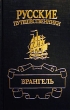 Врангель След на земле Серия: Русские путешественники инфо 12301s.