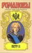 Петр II 2006 г ISBN 5-235-02886-4 инфо 12485s.