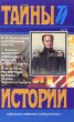 Царственный мистик Император Александр I и старец Федор Кузьмич Посмертные записки старца Федора Кузьмича Серия: Тайны истории в романах, повестях и документах инфо 12773s.