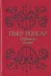 Пьер Ронсар Избранная поэзия Авторский сборник Букинистическое издание Сохранность: Хорошая Издательство: Художественная литература Москва, 1985 г Твердый переплет, 368 стр Тираж: 50000 экз Формат: 70x100/32 (~120х165 мм) инфо 13526s.