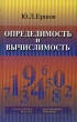 Определимость и вычислимость Букинистическое издание Сохранность: Хорошая Издательства: Экономика, Научная Книга, 2000 г Твердый переплет, 320 стр ISBN 5-282-02021-1, 5-88119-029-7 Тираж: 1000 экз Формат: 84x108/32 (~130х205 мм) инфо 717t.