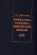 Проблемы генезиса китайской мысли (формирование основ мировоззрения и менталитета) Букинистическое издание Сохранность: Хорошая Издательство: Главная редакция восточной литературы издательства "Наука", 1989 инфо 1756t.