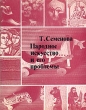 Народное искусство и его проблемы Букинистическое издание Сохранность: Хорошая Издательство: Советский художник, 1977 г Суперобложка, 248 стр Тираж: 10000 экз Формат: 70x90/16 (~170х215 мм) инфо 4071t.