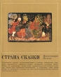 Страна сказки Миниатюра Палеха Букинистическое издание Сохранность: Хорошая Издательство: Художник РСФСР, 1979 г Суперобложка, 103 стр Тираж: 20000 экз Формат: 70x90/16 (~170х215 мм) инфо 4076t.
