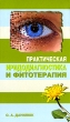Практическая иридодиагностика и фитотерапия Серия: Медицина для вас инфо 6061t.