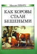 Как коровы стали бешеными Издательство: Политехника, 2006 г Твердый переплет, 352 стр ISBN 5-7325-0872-4 Тираж: 2000 экз Формат: 70x100/32 (~120х165 мм) инфо 7300t.