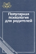 Популярная психология для родителей Серия: Библиотека для родителей инфо 9290t.