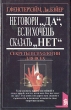 Не говори "да", если хочешь сказать "нет" Авторы Г Фенстерхэйм Дж Бэйер инфо 9291t.