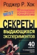 40 исследований, которые потрясли психологию Секреты выдающихся экспериментов Серия: Психология - Best инфо 9296t.