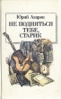 Не подняться тебе, старик Букинистическое издание Сохранность: Хорошая Издательство: Молодая гвардия, 1989 г Твердый переплет, 304 стр ISBN 5-235-00421-3 Тираж: 100000 экз Формат: 84x108/32 (~130х205 мм) инфо 10402t.