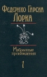 Федерико Гарсиа Лорка Избранные произведения в двух томах Том 1 Букинистическое издание Издательство: Художественная литература, 1986 г Твердый переплет, 479 стр Тираж: 100000 экз Формат: 84x108/32 (~130х205 мм) инфо 11839t.