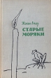 Старые моряки Букинистическое издание Сохранность: Хорошая Издательство: Прогресс, 1964 г Твердый переплет, 286 стр Тираж: 50000 экз Формат: 84x108/32 (~130х205 мм) инфо 12003t.