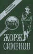 Жорж Сименон Избранные произведения Авторский сборник Букинистическое издание Сохранность: Хорошая Издательство: Квадрат, 1991 г Твердый переплет, 592 стр ISBN 5-85-202-063-Х Тираж: 100000 экз Формат: 84x108/32 (~130х205 мм) инфо 12548t.