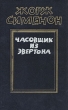 Часовщик из Эвертона Авторский сборник Букинистическое издание Сохранность: Хорошая Издательство: Художественная литература Ленинградское отделение, 1986 г Твердый переплет, 560 стр Тираж: 150000 экз Формат: 84x108/32 (~130х205 мм) инфо 12551t.