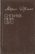 Морис Дрюон Конец людей Комплект из 3 книг Книга первая Сильные мира сего Букинистическое издание Сохранность: Хорошая Издательство: Республика, 1993 г Твердый переплет, 334 стр ISBN 5-900280-30-6 инфо 12558t.