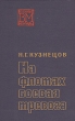 На флотах боевая тревога Серия: Военные мемуары инфо 13426t.