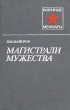 Магистрали мужества Серия: Военные мемуары инфо 13468t.