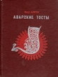 Аварские тосты Авторский сборник Букинистическое издание Сохранность: Хорошая Издательство: Советская Россия, 1972 г Твердый переплет, 208 стр Тираж: 50000 экз Формат: 70x108/32 (~130х165 мм) инфо 13553t.