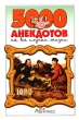 5000 анекдотов на все случаи жизни Серия: 1000 советов инфо 13555t.