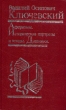Афоризмы Исторические портреты и этюды Дневники Авторский сборник Букинистическое издание Сохранность: Хорошая Издательство: Мысль, 1993 г Твердый переплет, 416 стр ISBN 5-244-00730-0, 5-244-00726-2 инфо 13589t.