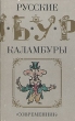 Русские каламбуры Антология Букинистическое издание Издательство: Современник, 1988 г Суперобложка, 252 стр ISBN 5-270-00154-3 Тираж: 10000 экз инфо 13590t.