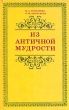 Из античной мудрости Букинистическое издание Сохранность: Хорошая Издательство: Вышэйшая школа, 1995 г Твердый переплет, 376 стр ISBN 5-339-00982-3 Тираж: 10000 экз Формат: 60x90/16 (~145х217 мм) инфо 13596t.