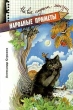 Народные приметы Серия: На все случаи жизни инфо 13622t.