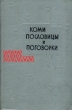 Коми пословицы и поговорки Антология Букинистическое издание Сохранность: Хорошая Издательство: Коми книжное издательство, 1973 г Твердый переплет, 216 стр Тираж: 10000 экз инфо 13625t.