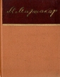 Мирсаид Миршакар Стихи Серия: Библиотека советской поэзии инфо 13628t.