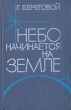 Небо начинается на земле Букинистическое издание Сохранность: Хорошая Издательство: Молодая гвардия, 1976 г Твердый переплет, 256 стр Тираж: 150000 экз Формат: 84x108/32 (~130х205 мм) инфо 13630t.