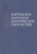 Карельское народное поэтическое творчество Антология Букинистическое издание Сохранность: Очень хорошая Издательство: Наука, 1981 г Твердый переплет, 412 стр Тираж: 12000 экз Формат: 60x90/16 (~145х217 мм) инфо 13648t.