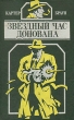 Звёздный час Донована Авторский сборник Букинистическое издание Сохранность: Хорошая Издательство: Свенас, 1993 г Твердый переплет, 544 стр ISBN 5-85722-055-6 Формат: 84x108/32 (~130х205 мм) инфо 13670t.