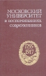 Московский университет в воспоминаниях современников 1755-1917 Серия: Память инфо 13676t.